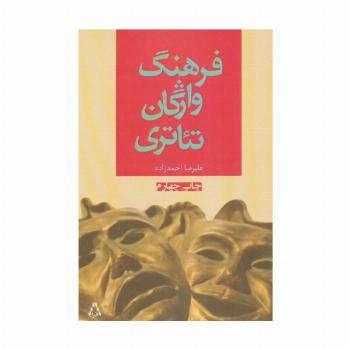 فرهنگ واژگان تئاتری (سینما و تئاتر74)