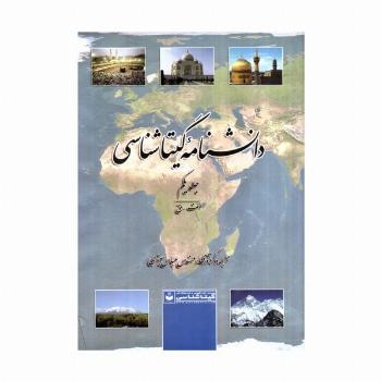 دانشنامه گیتاشناسی (کد 515)،(2جلدی)