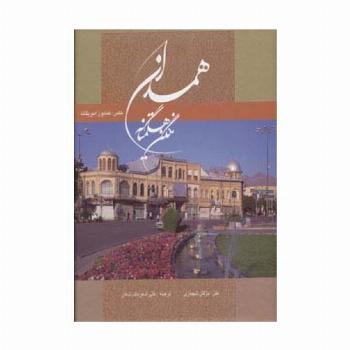 همدان نگین هگمتانه (2زبانه،گلاسه،باقاب)