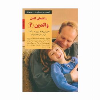 راهنمای کامل والدین 2 (کلیدهای تربیت کودکان و نوجوانان)