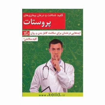 کلید شناخت و درمان بیماری های پروستات (کلید سلامتی:ایده هایی درخشان برای سلامت کامل بدن و روان)