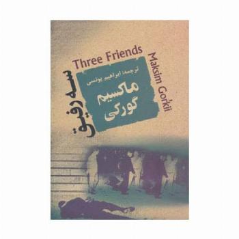 سه رفیق