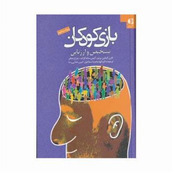بازی کودکان (تشخیص و ارزیابی)