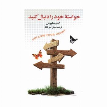 خواسته خود را دنبال کنید