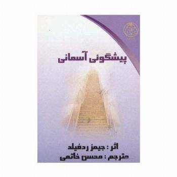 پیشگوئی آسمانی
