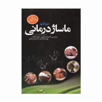 خودآموز ماساژ درمانی