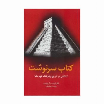 کتاب سرنوشت (کنکاش در تاریخ و فرهنگ قوم مایا)