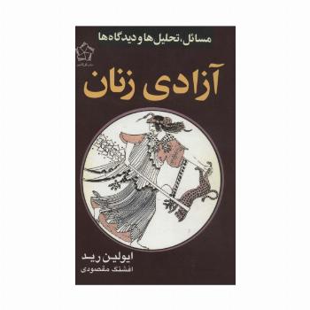 آزادی زنان (مسائل،تحلیل ها و دیدگاه ها)