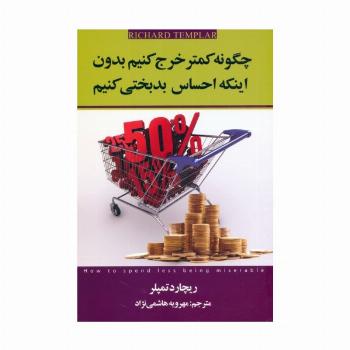 چگونه کمتر خرج کنیم بدون اینکه احساس بدبختی کنیم