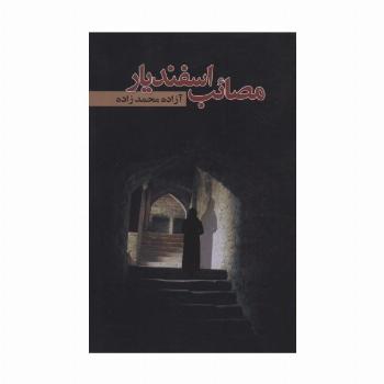 مصائب اسفندیار