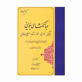 جهانگشای جوینی:چنگیز،تارابی،خوارزمشاه،حسن صباح (گزینه سخن پارسی12)