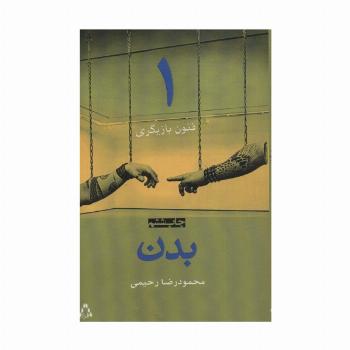 بدن (فنون بازیگری 1)
