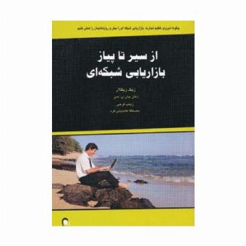 از سیر تا پیاز بازاریابی شبکه ای