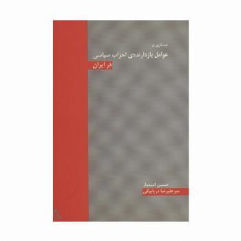 جستاری بر عوامل بازدارنده ی احزاب سیاسی در ایران