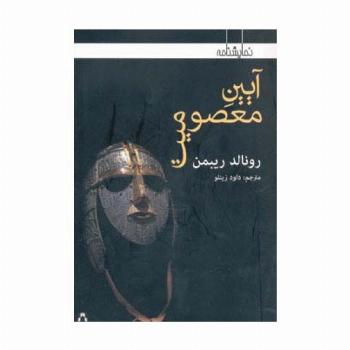 آیین معصومیت