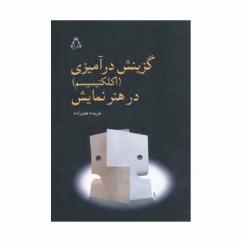 گزینش درآمیزی (اکلکتیسیم) در هنر نمایش
