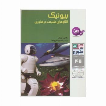چرا و چگونه47 (بیونیک:الگوهای طبیعت در فناوری)