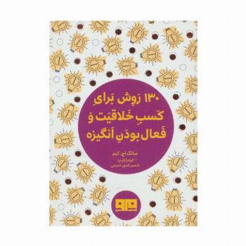 کتاب کوچک (130 روش کسب خلاقیت و فعال بودن انگیزه)