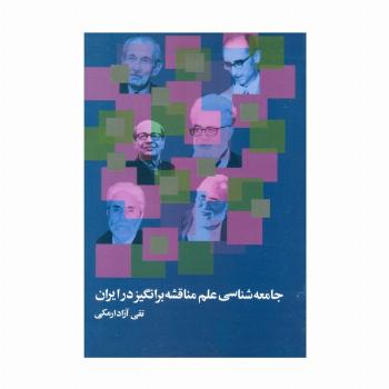 جامعه شناسی علم مناقشه برانگیز در ایران