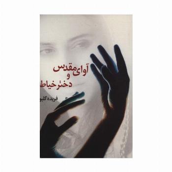 آوای مقدس و دختر خیاط