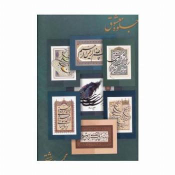 جلوه معشوق (پوستر)،(گلاسه)