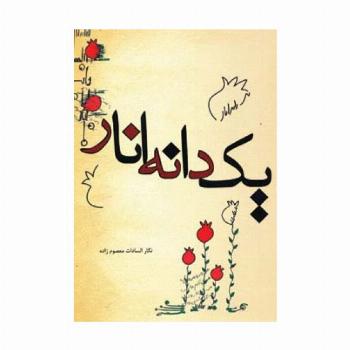 یک دانه انار