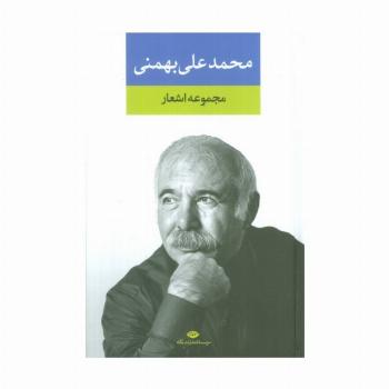 مجموعه اشعار محمدعلی بهمنی