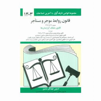 قانون روابط موجر و مستاجر 1403