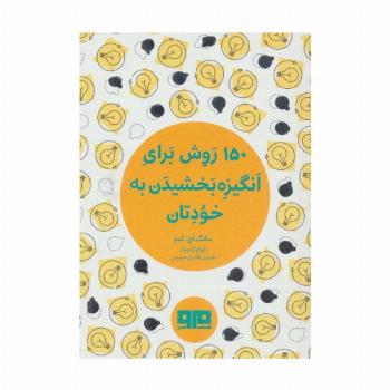 کتاب کوچک (150 روش برای انگیزه بخشیدن به خودتان)