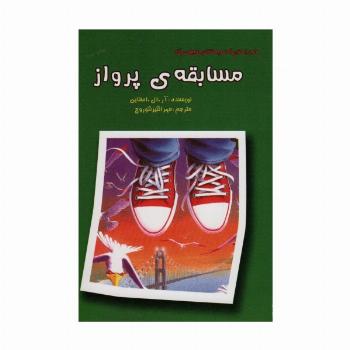 ماجراهایی که مو به تنتان سیخ می کند (مسابقه ی پرواز)