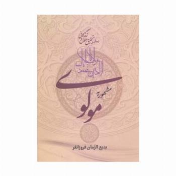 رساله در تحقیق احوال و زندگانی مولانا جلال الدین محمد مشهور به مولوی