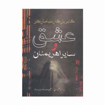 عشق و سایر اهریمنان