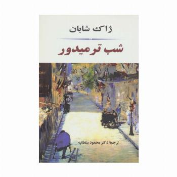 شب ترمیدور (ادبیات جهان84)