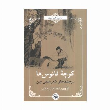 سرچشمه های شعر غنایی چین (شعر جهان:کوچه ی فانوس ها)
