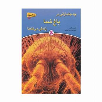 زندگی پنهان 5 (چه جاندارانی در باغ شما زندگی می کنند؟)