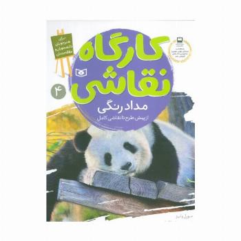 کارگاه نقاشی مدادرنگی 4 (از پیش طرح تا نقاشی کامل)