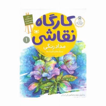 کارگاه نقاشی مدادرنگی 1 (سبک ها و تکنیک ها)