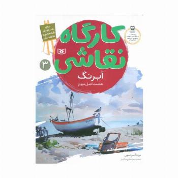 کارگاه نقاشی آبرنگ 3 (هشت اصل مهم)