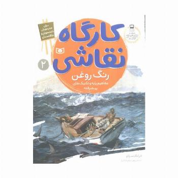 کارگاه نقاشی رنگ روغن 2 (مفاهیم پایه و تکنیک های پیشرفته)