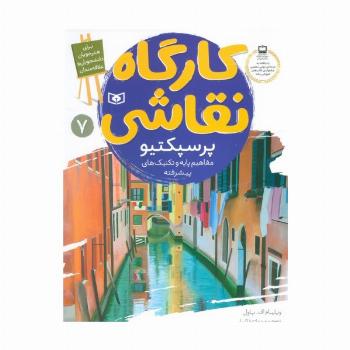 کارگاه نقاشی پرسپکتیو 7 (مفاهیم پایه و تکنیک های پیشرفته)