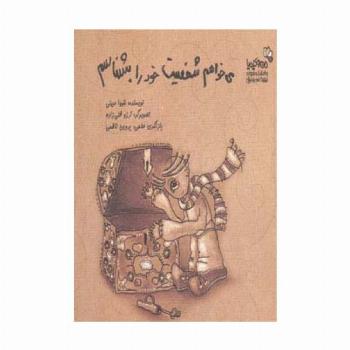 می خواهم شخصیت خود را بشناسم (من و کیمیا)
