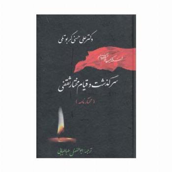 تاریخ اسلام 3 (سرگذشت و قیام مختار ثقفی (مختارنامه))