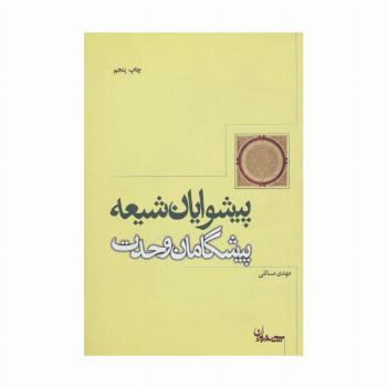 پیشوایان شیعه پیشگامان وحدت
