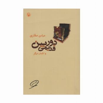دوربین قدیمی و اشعار دیگر