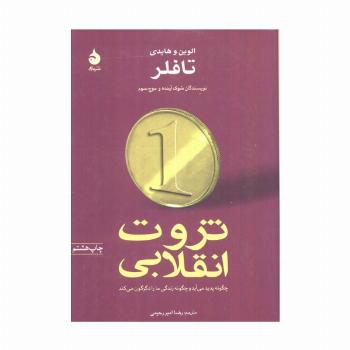 ثروت انقلابی چگونه پدید می آید و چگونه زندگی ما را دگرگون می کند
