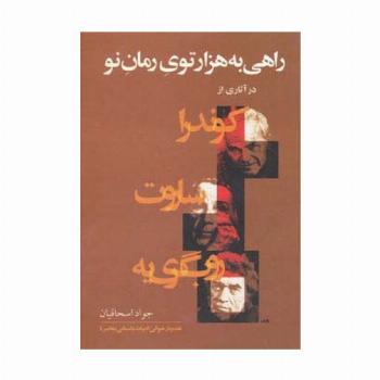 راهی به هزارتوی رمان نو (در آثاری از کوندرا،ساروت،روب گری یه)