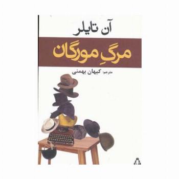 مرگ مورگان