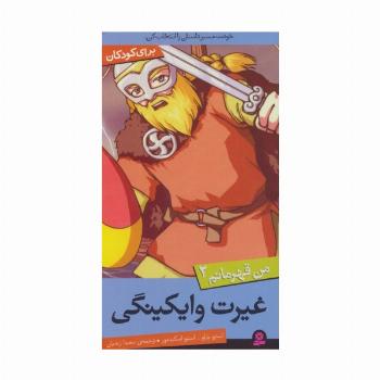 من قهرمانم 2 (غیرت وایکینگی)