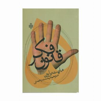 پنج قانون فکر