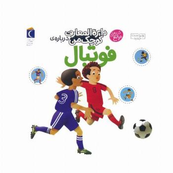 دایره المعارف کوچک من 1 (درباره ی فوتبال)